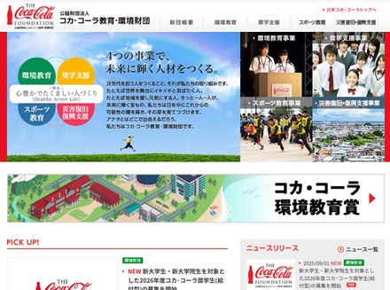 コカ・コーラ教育・環境財団