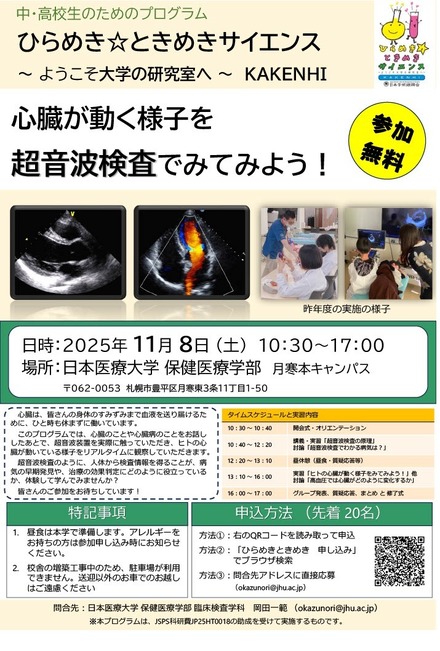 ひらめき☆ときめきサイエンス2025「心臓が動く様子を超音波検査でみてみよう！」
