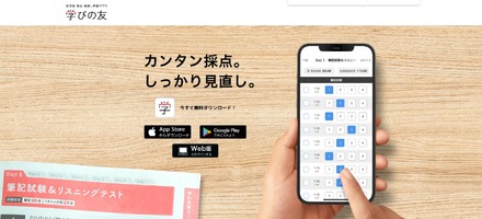 アプリ「学びの友」