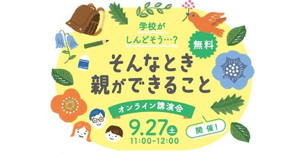 オンライン講演会「学校がしんどそう・・・？そんなとき親ができること」