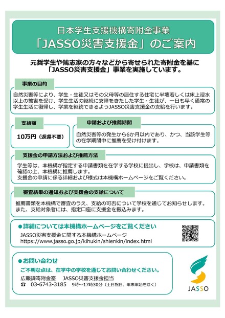 JASSO災害支援金
