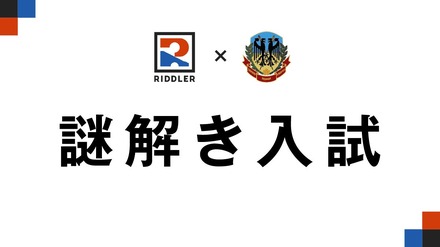 謎解き入試