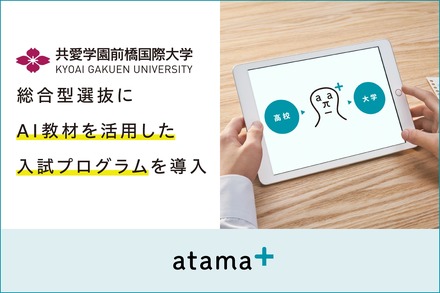 AI教材を活用した入試プログラムを導入
