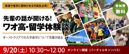 先輩の話が聞ける！ワオ高・留学体験談