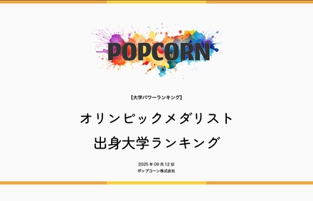 オリンピックメダリスト出身大学ランキング