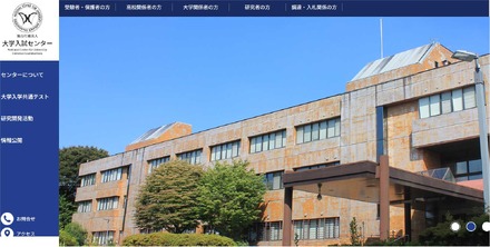 大学入試センターWebサイト