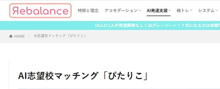 AI志望校マッチングサービス「ぴたりこ」