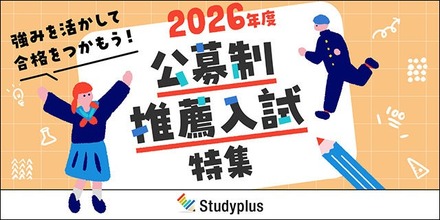 2026年度公募制推薦入試特集