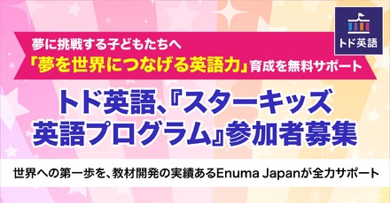 「スターキッズ英語プログラム」参加者募集