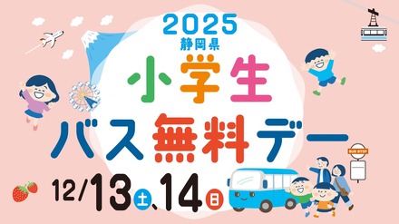 12月13、14日は静岡県小学生バス無料デー
