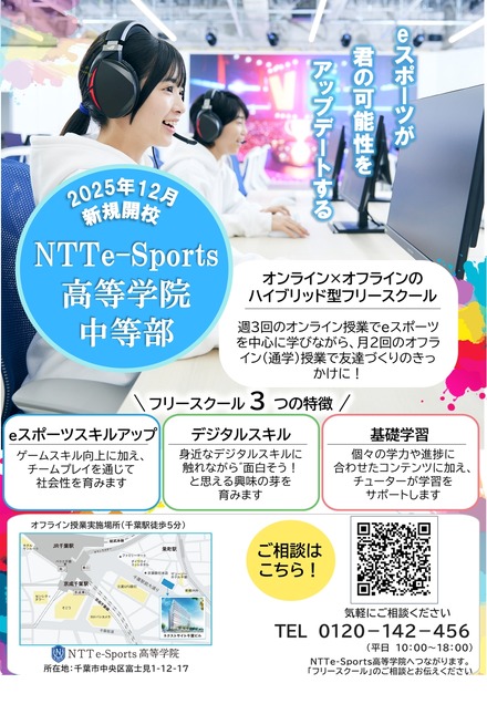 NTTe-Sports高等学院 中等部（フリースクール）について