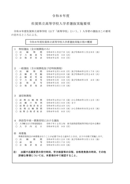 令和8年度佐賀県立高等学校入学者選抜実施日程の概要