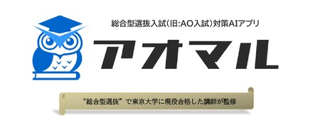 総合型選抜入試対策アプリ「アオマル」