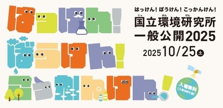 国立環境研究所一般公開2025