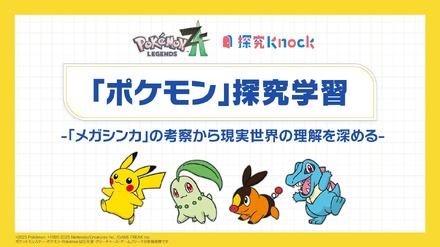 ポケモン探究学習 -「メガシンカ」の考察から現実世界の理解を深める-