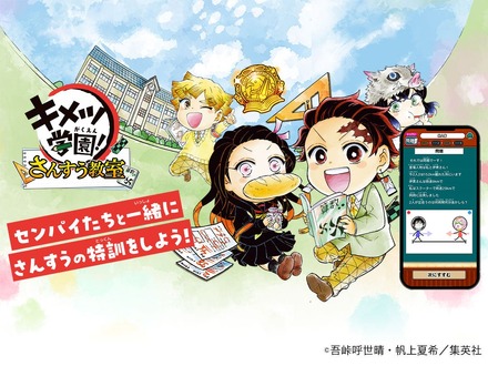 「キメツ学園！さんすう教室」トップ画像
