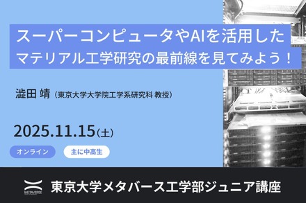 東京大学ジュニア講座「スーパーコンピュータやAIを活用したマテリアル工学研究の最前線を見てみよう！」