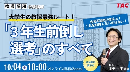 大学生の教採最強ルート！「3年生前倒し選考」のすべて