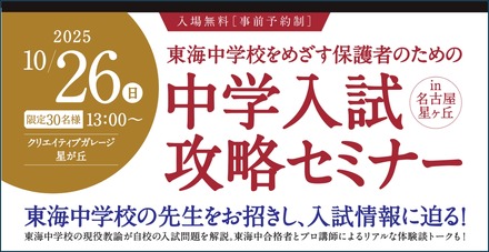 中学入試攻略セミナーin名古屋星ヶ丘