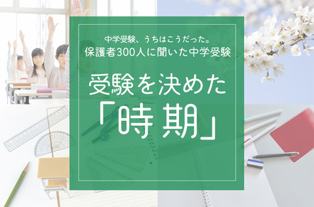 受験を決めた「時期」