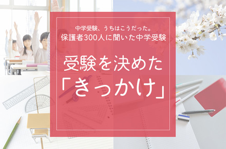 受験を決めた「きっかけ」