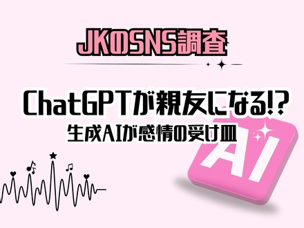現役女子高生の「ChatGPT利用」に関する実態調査
