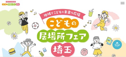 こどもの居場所フェア埼玉
