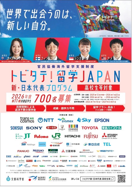 「トビタテ！留学JAPAN」の第2ステージ 「新・日本代表プログラム」（高校生など）