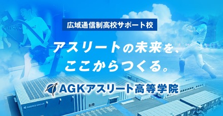 広域通信制サポート校「AGKアスリート高等学院」