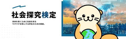 社会探究検定