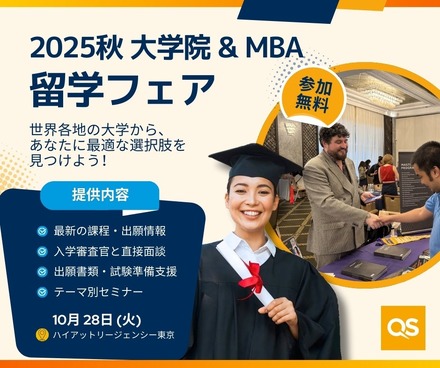 QS世界大学院&MBAフェア