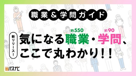 職業＆学問ガイド