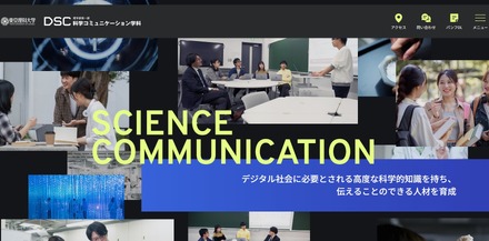 理学部第一部 科学コミュニケーション学科