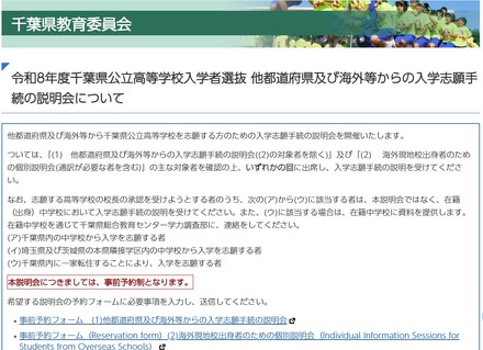 令和8年度千葉県公立高等学校入学者選抜 他都道府県および海外等からの入学志願手続の説明会について