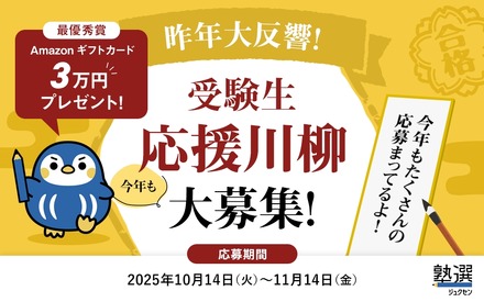 受験生応援川柳キャンペーン