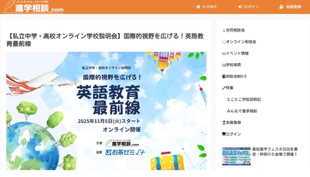 私立中学・高校オンライン学校説明会ー国際的視野を広げる！英語教育最前線