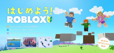 Roblox入門コース