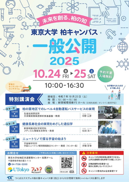 東京大学柏キャンパス一般公開2025