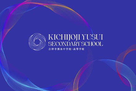 吉祥寺湧水中学校・高等学校ティザーサイト公開