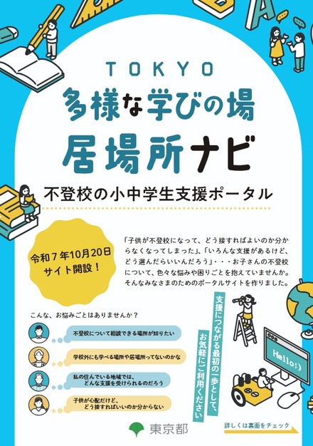 TOKYO多様な学びの場・居場所ナビ 不登校の小中学生支援ポータル