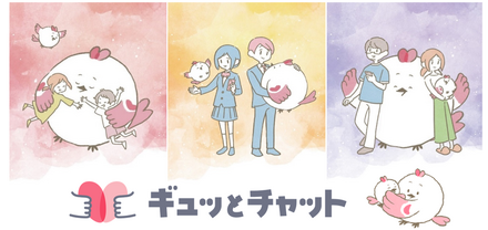 ギュッとチャット