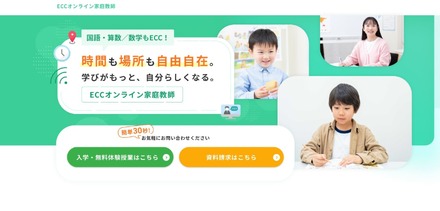 ECCオンライン家庭教師