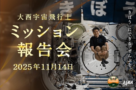大西宇宙飛行士ミッション報告会（11/14開催）