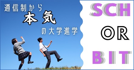 シン・ガッコウ Schorbit