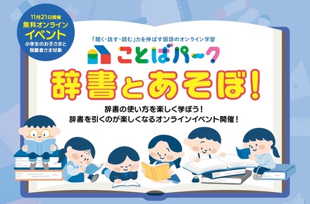 ことばパーク「辞書とあそぼ！」