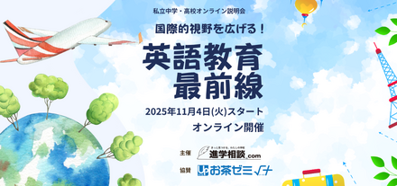 私立中学・高校オンライン学校説明会ー国際的視野を広げる！英語教育最前線