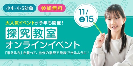 小4・小5探究教室オンラインイベント