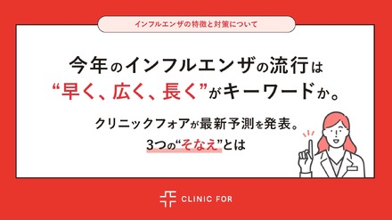 インフルエンザ最新流行予測 ”早く、広く、長く”がキーワード