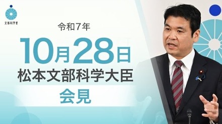 松本洋平文部科学大臣記者会見(2025年10月28日)