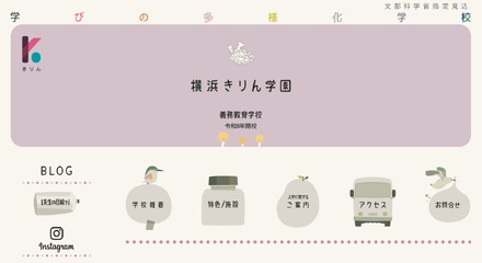 学びの多様化学校「横浜きりん学園」